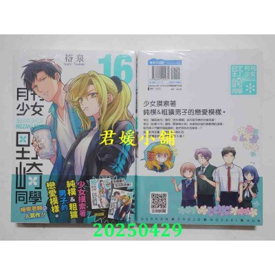空运版  青文  月刊少女野崎同学(16)特别版  作者： 桩泉(全新)