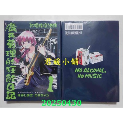 空运版  东立  孤独摇滚！外传 广井菊理的狂饮日记 1  再版  作者： はまじあき(全新)