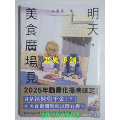 空运版  三日月  明天，美食广场见。【首刷附录版】  作者： 成家慎一郎(全新)