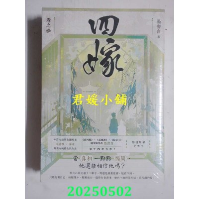 空运版  高宝  四嫁【卷三+卷四完结篇套书】  作者： 墨书白(全新)
