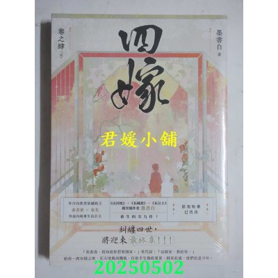 空运版  高宝  四嫁（卷四／完结篇）  作者： 墨书白(全新)