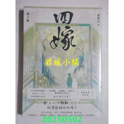 空运版  高宝  四嫁（卷三）  作者： 墨书白(全新)