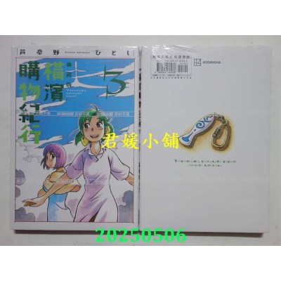 空运版  尖端  横滨购物纪行 典藏版(03)  作者： 芦奈野ひとし(全新)