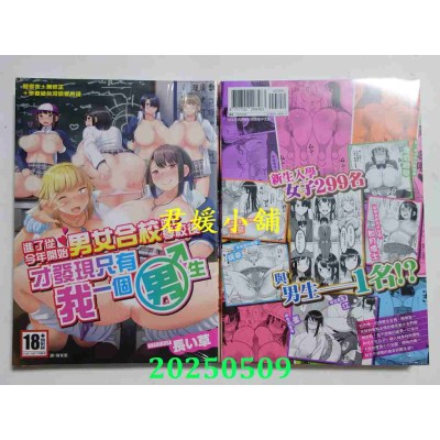 空运版  绅士出版  进了从今年开始男女合校的学校后才发现只有我一个男生(全)(全新)