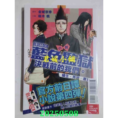 空运版  东立小说  BLUE LOCK蓝色监狱 决战前的我们。蚁生・马狼・雪宫 全(全新)