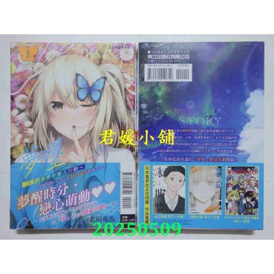 空运版  东立  梦坠～我们在梦中坠入情网～ 1  作者： 北田龙马(全新)