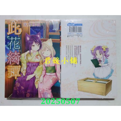 空运版  青文  此花绮谭(10)  作者： 天乃咲哉(全新)