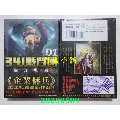 空运版  长鸿  341战斗团 1  作者： 广江礼威(全新)