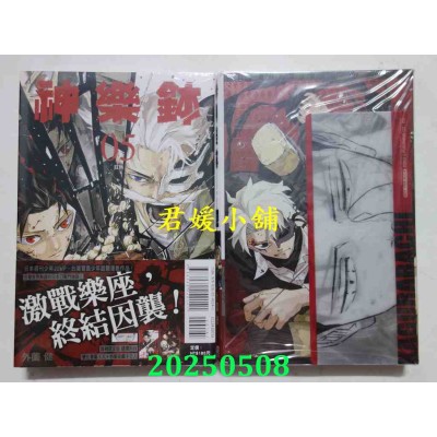 空运版  东立  神乐钵 5 (首刷限定版)  作者： 外园健(全新)
