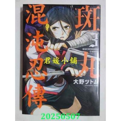 空运版  青文  斑丸混沌忍传(03)END  作者： 大野ツトム(全新)