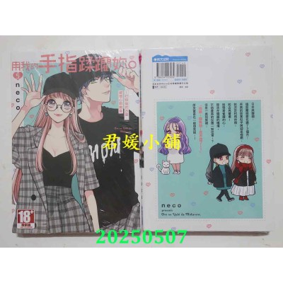 空运版  青文  用我的手指蹂躏你。～打烊后的沙龙、被坏心眼欺负 (05)(全新)