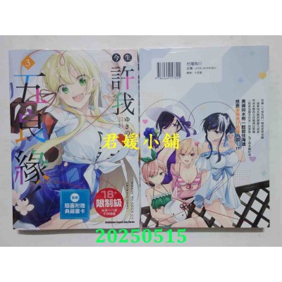 空运版  角川  今生许我五良缘！ (3)  作者： ゆきの(全新)