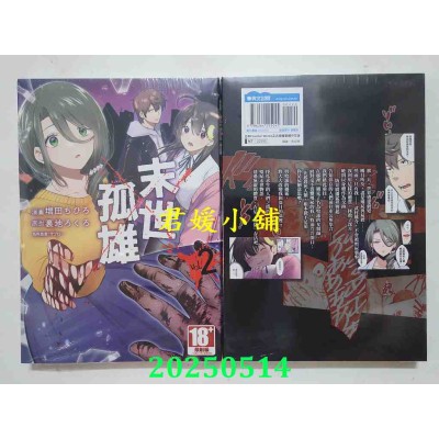 空运版  青文  末世孤雄(02)  作者： 增田ちひろ(全新)