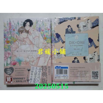 空运版  青文  鬼上司・狱寺先生想被曝光。(04)特典版  作者： あらた六花(全新)