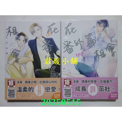 空运版  青文  在番外篇相会(上)+(下)  作者： いちかわ壹(全新)
