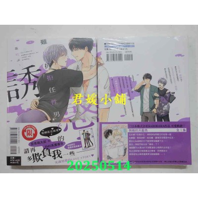 空运版  东立  难以抗拒任性男子的诱惑 全  作者： 茶柱ぷぅ(全新)