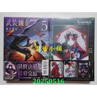 空运版  东立  武装炼金 爱藏版 5完 (首刷附录版)  作者： 和月伸宏(全新)