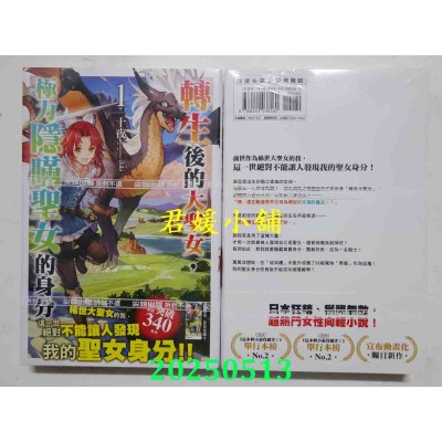 空运版  尖端小说  转生后的大圣女，极力隐瞒圣女的身分(01)  作者： 十夜(全新)