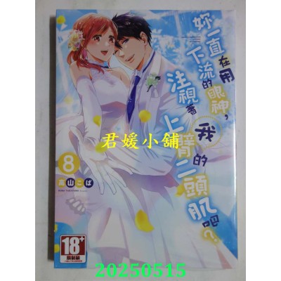 空运版  青文  你一直在用下流的眼神，注视着我上臂的二头肌吧？(08)END(全新)