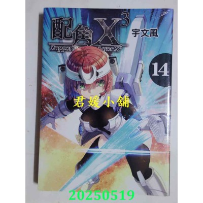 空运版  东立  配角X3 14  作者： 宇文风(全新)