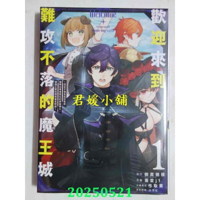 空运版  青文  欢迎来到难攻不落的魔王城 ～认定不需负面状态而被踢出勇者队伍的黑魔导士，被魔王军招揽为最高干部～(01)(全新)