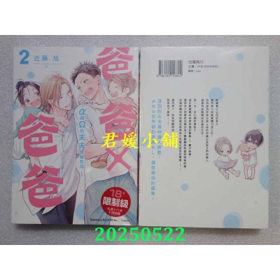 空运版  角川  爸爸×爸爸 ～α与Ω的夫夫幸福生活～ (2)  作者： 近藤旭(全新)