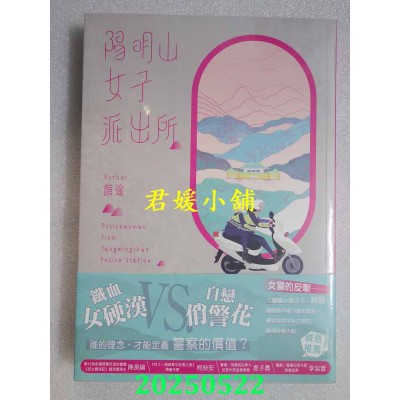 空运版  角川小说  阳明山女子派出所  作者： 颜瑜(全新)