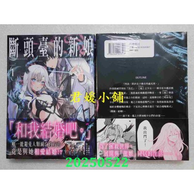 空运版  角川  断头台的新娘 将毁灭世界的不才龙姬。(1)  作者： 紫大悟(全新)