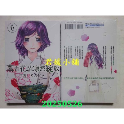 空运版  东立  薰香花朵凛然绽放 6  作者： 三香见SAKA(全新)