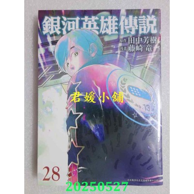 空运版  青文  银河英雄传说(28)  作者： 田中芳树(全新)
