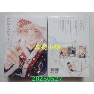 空运版  青文  伊谷纳多的新娘(01)豪华限定版  作者： もりもより(全新)