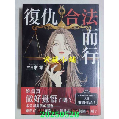 空运版  角川小说  复仇合法而行  作者： 三日市零(全新)