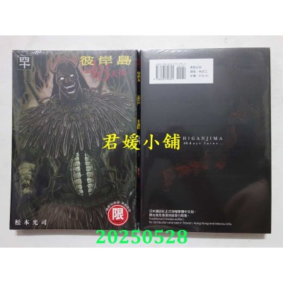空运版  东贩  彼岸岛 48天后… 40  作者： 松本光司(全新)