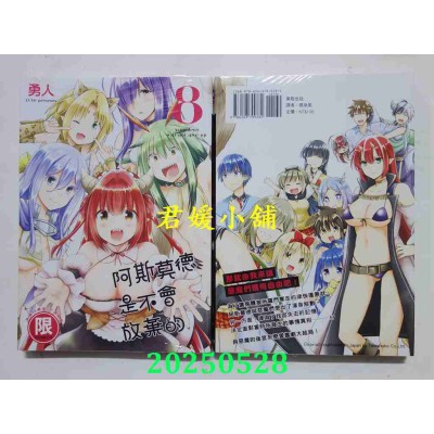 空运版  东贩  阿斯莫德是不会放弃的 8 完  作者： 勇人(全新)