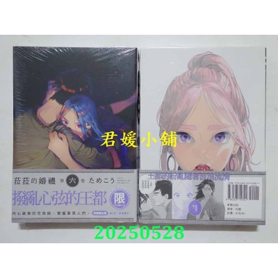 空运版  东贩  菈菈的婚礼 第六卷 【限】【首刷限定版】  作者： ためこう(全新)