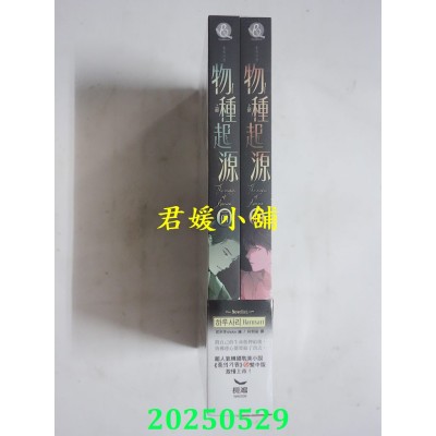 空运版  长鸿小说  物种起源（上部完） (01、02不分售)  作者： 하루사리 Harusari(全新)