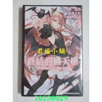 空运版  青文  终结的炽天使(33)  作者： 镜贵也(全新)