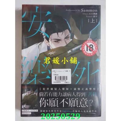 空运版  胧月小说  安乐死 Euthanasia 上下套书（限）（完）  作者： Sammon(全新)