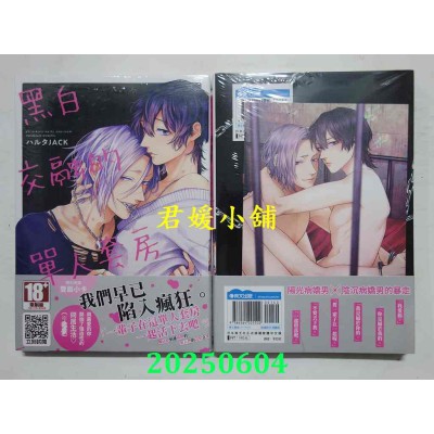 空运版  青文  黑白交融的单人套房(全)  作者： ハルタJACK(全新)