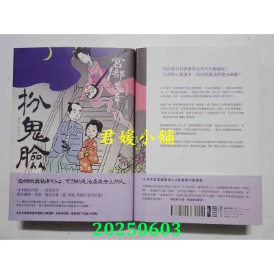 空运版  独步文化  扮鬼脸（经典回归版）  作者： 宫部美幸(全新)