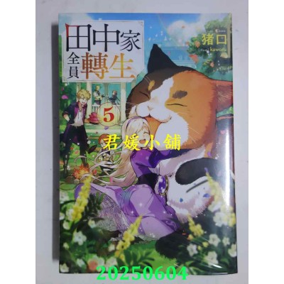 空运版  青文小说  田中家全员转生(05)  作者： 猪口(全新)