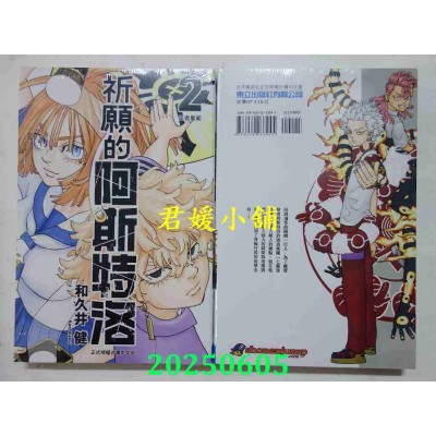 空运版  东立  祈愿的阿斯特洛 2  作者： 和久井健(全新)