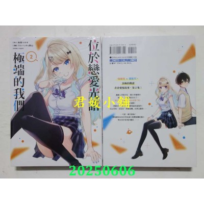 空运版  东立  位于恋爱光谱极端的我们 2  作者： 长冈マキ子(全新)
