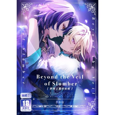 空运版  买动漫  Beyond the Veil of Slumber梦境之帘的彼端  作者：さかな(全新)