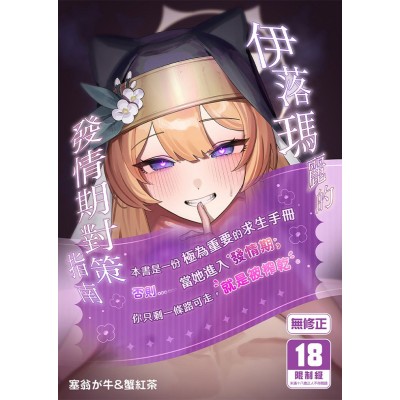 空运版  买动漫  伊落玛丽的发情期对策指南  作者：塞翁が牛&蟹红茶(全新)