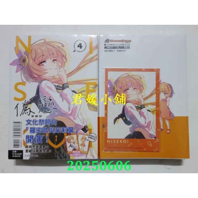 空运版  东立  伪恋 爱藏版 4 (首刷限定版)  作者： 古味直志(全新)