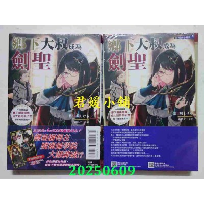空运版  东立小说  乡下大叔成为剑圣~只是区区乡下剑术师傅，成大器的弟子们却不肯放过我~ 4 (首刷附录版)(全新)