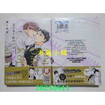 空运版  青文  就只有不能和你谈恋爱！(全)  作者： 泉くれは(全新)