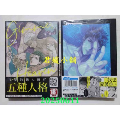 空运版  青文  Gimme，Heaven 赐予我天堂(全)  作者： モガ子(全新)