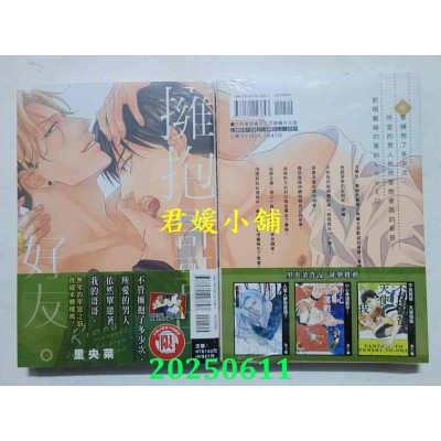 空运版  东立  拥抱哥哥的好友。 全  作者： 里央菜(全新)